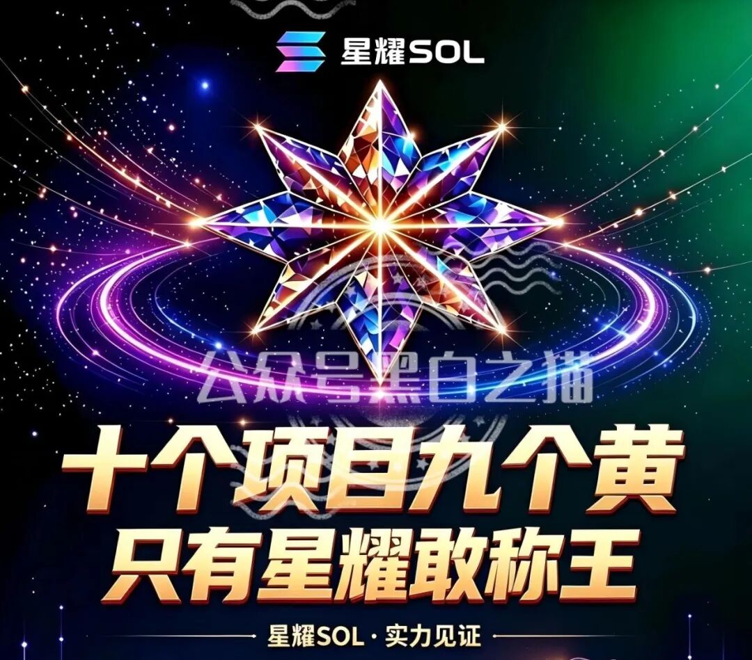 深度揭秘：安徽推手新曝光【星耀SOL】虚拟币重演资金盘骗局！