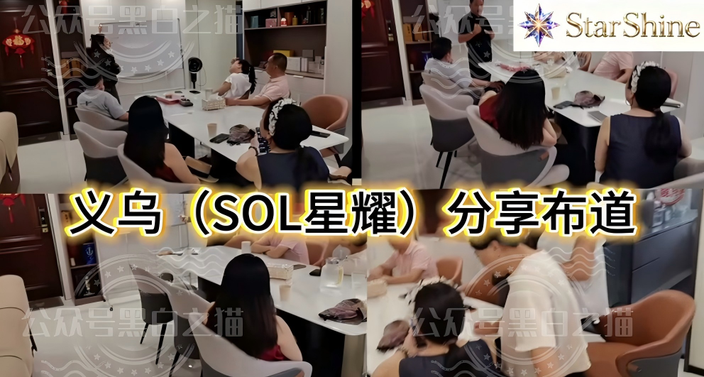 深度揭秘：安徽推手新曝光【星耀SOL】虚拟币重演资金盘骗局！