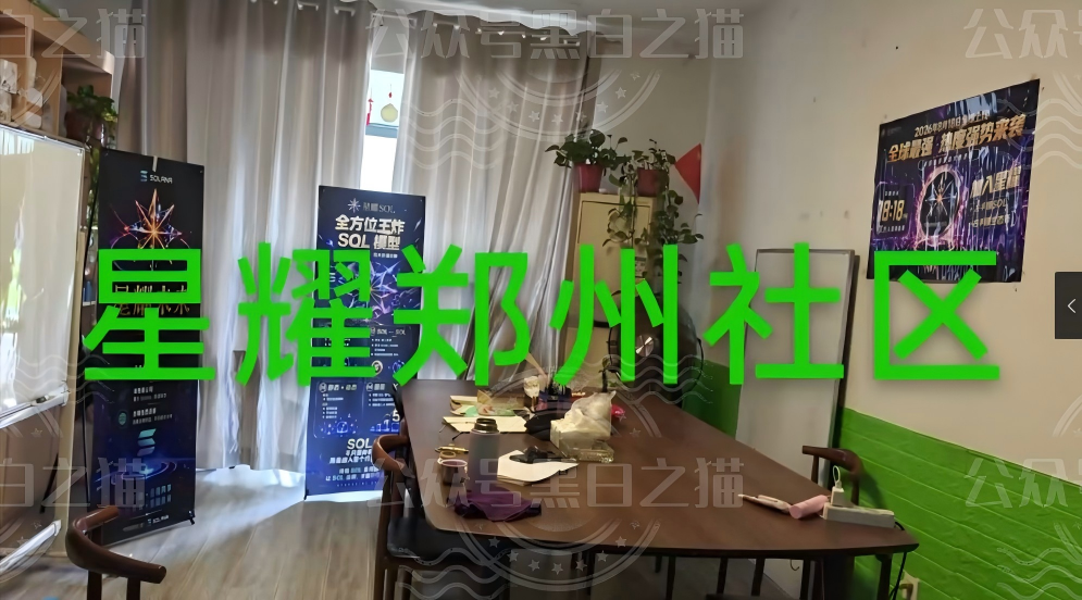 深度揭秘：安徽推手新曝光【星耀SOL】虚拟币重演资金盘骗局！