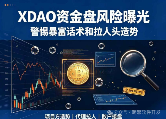 紧急曝光!XDAO资金盘骗局!老牌惯犯换马甲收割,随时崩盘跑路! 紧急曝光!XDAO资金盘骗局!老牌惯犯换马甲收割,随时崩盘跑路!