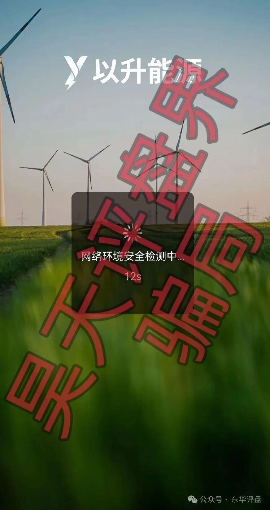 【以升能源】分红类资金盘骗局,多次单割会员,以各种理由不让会员提现,即将崩盘跑路! 【以升能源】分红类资金盘骗局,多次单割会员,以各种理由不让会员提现,即将崩盘跑路!