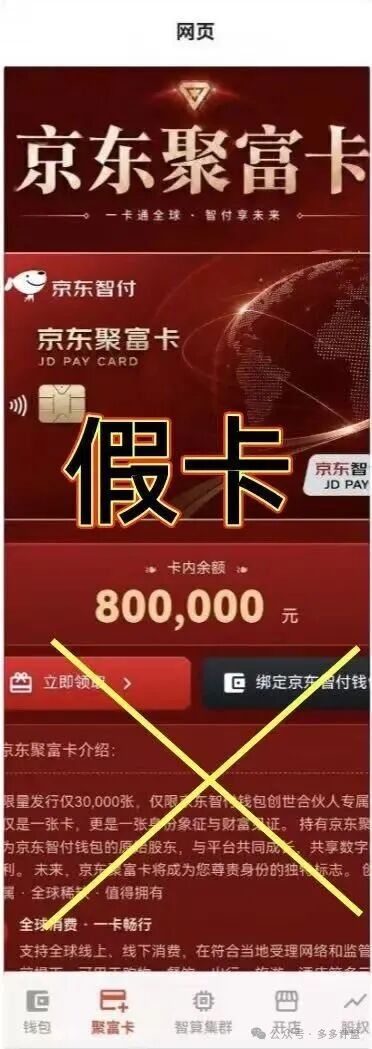 预警曝光:假冒“京东智付钱包、京东聚富卡”资金盘骗局,和京东无任何关系! 预警曝光:假冒“京东智付钱包、京东聚富卡”资金盘骗局,和京东无任何关系!