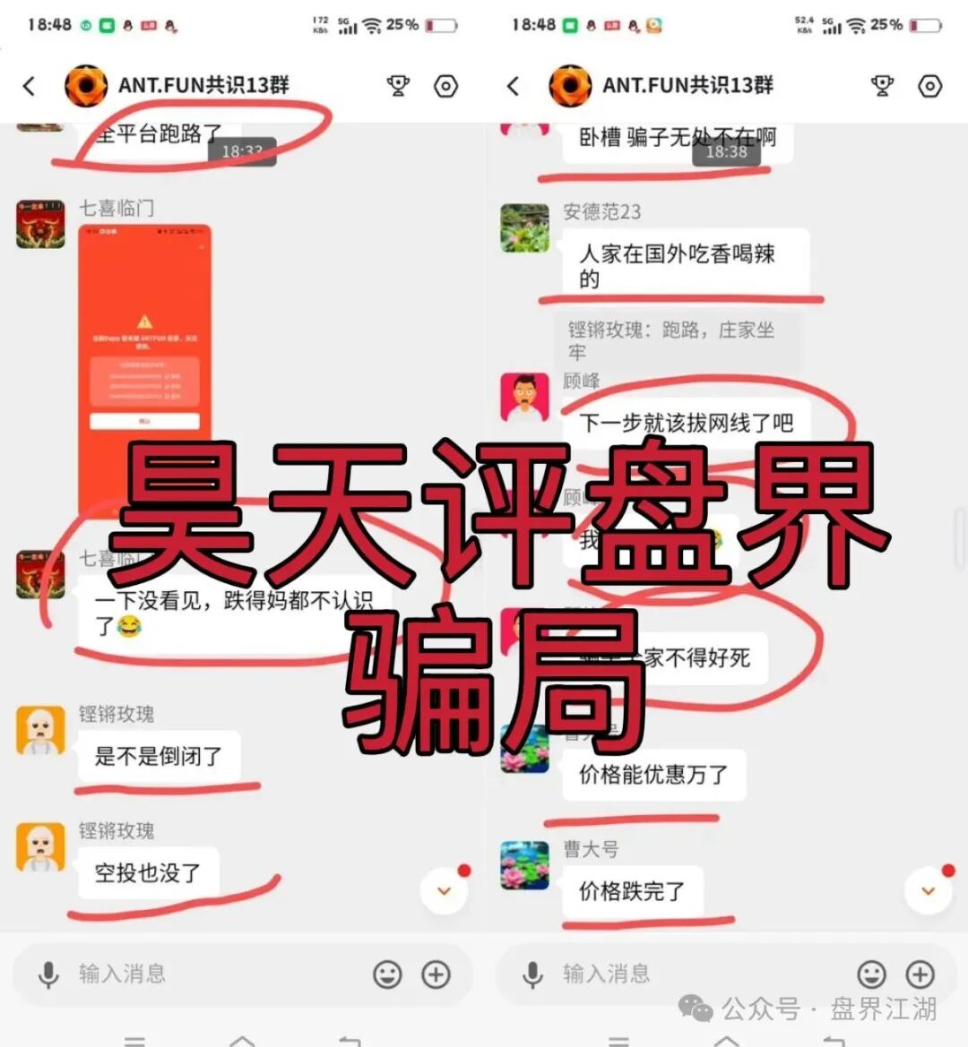 【ANTFUN】骗局再次收割,暴跌90%,操盘手圈钱过亿,24万会员被割,基本凉了! 【ANTFUN】骗局再次收割,暴跌90%,操盘手圈钱过亿,24万会员被割,基本凉了!