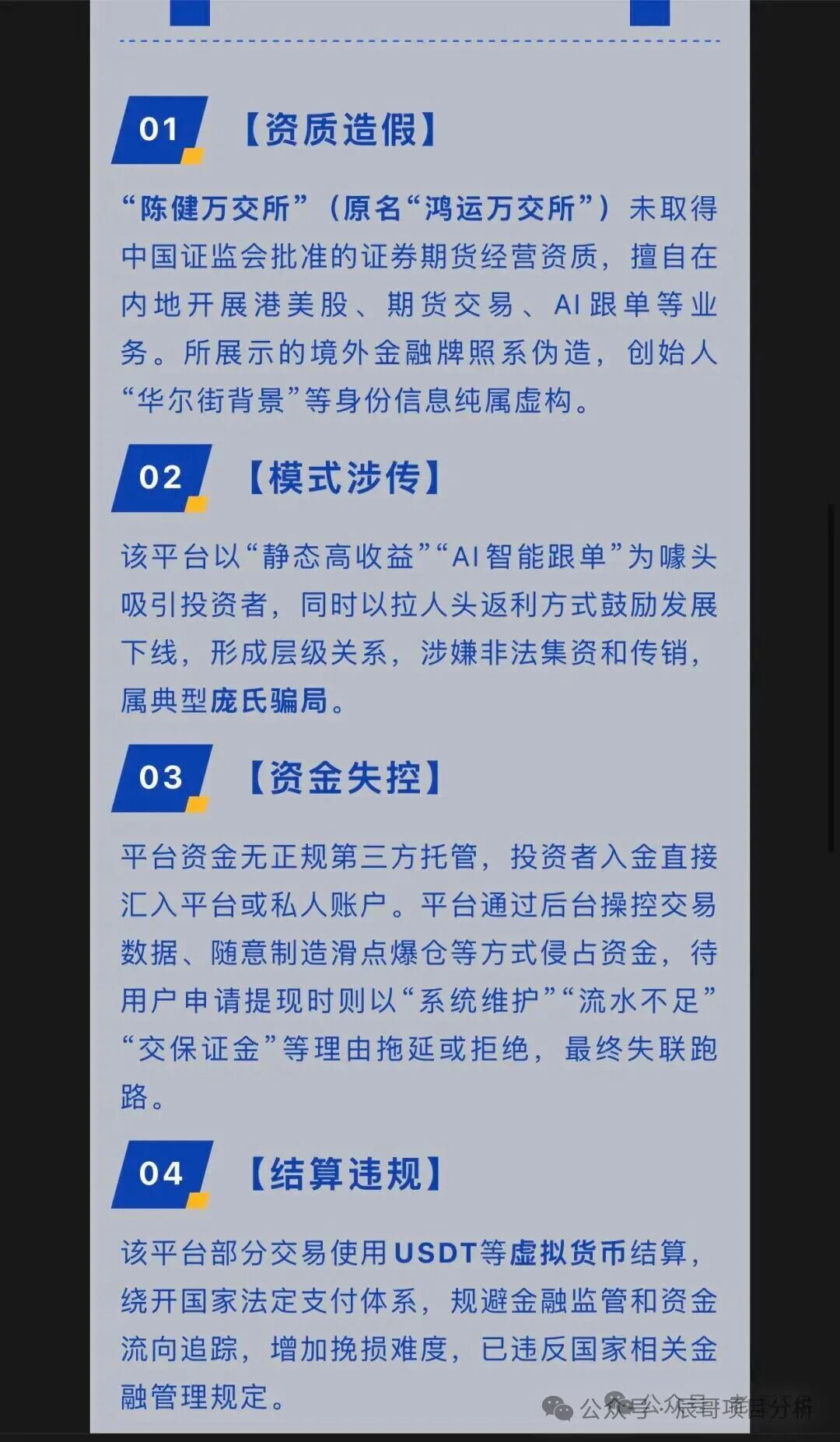 鸿运万交所换壳!陈健万交所高危非法平台,警方已预警!远离! 鸿运万交所换壳!陈健万交所高危非法平台,警方已预警!远离!
