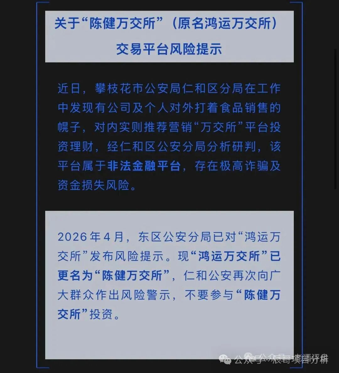 鸿运万交所换壳!陈健万交所高危非法平台,警方已预警!远离! 鸿运万交所换壳!陈健万交所高危非法平台,警方已预警!远离!