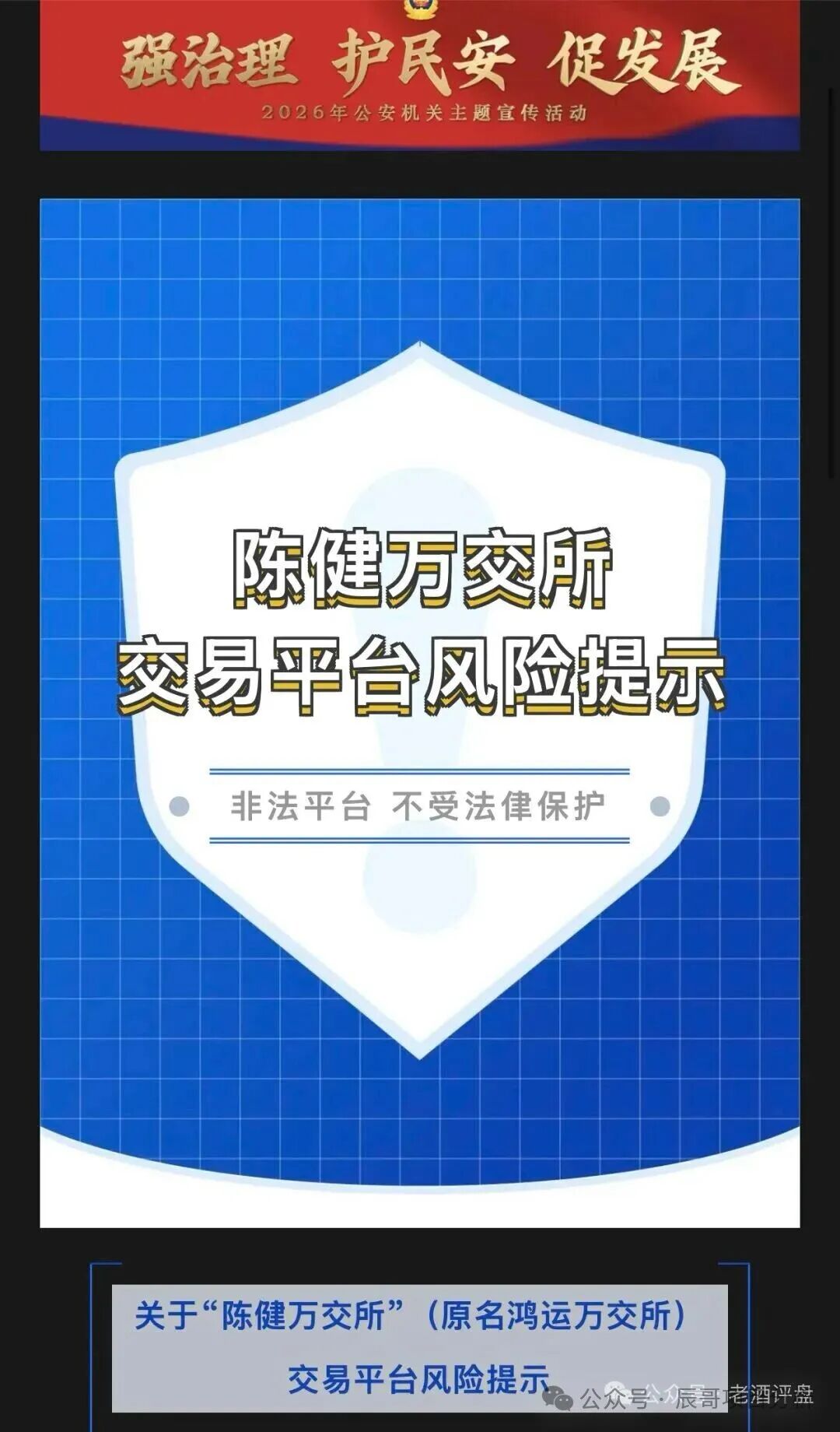 鸿运万交所换壳!陈健万交所高危非法平台,警方已预警!远离! 鸿运万交所换壳!陈健万交所高危非法平台,警方已预警!远离!