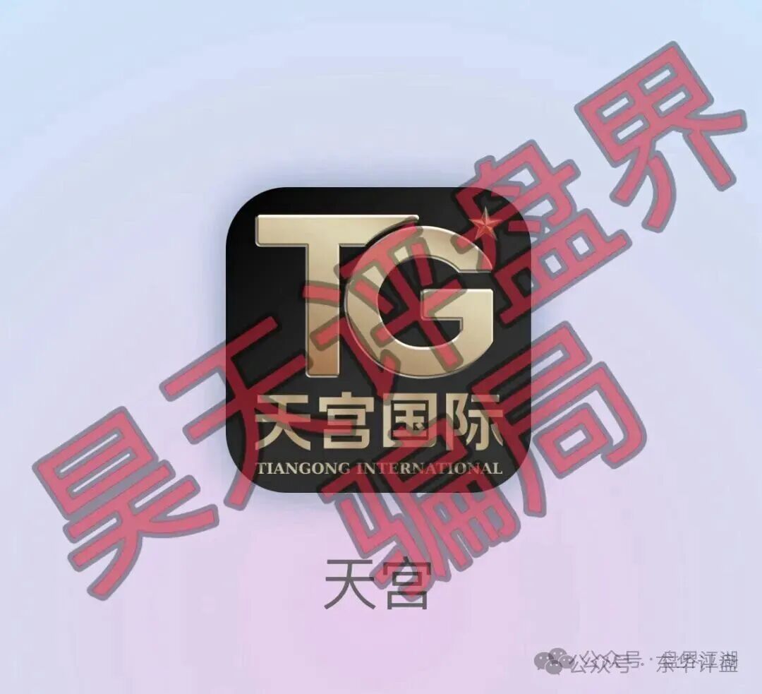 【天宫国际(共赢联盟)】非法网络彩票骗局,操盘手林天泽,多次收割会员,即将崩盘跑路! 【天宫国际(共赢联盟)】非法网络彩票骗局,操盘手林天泽,多次收割会员,即将崩盘跑路!