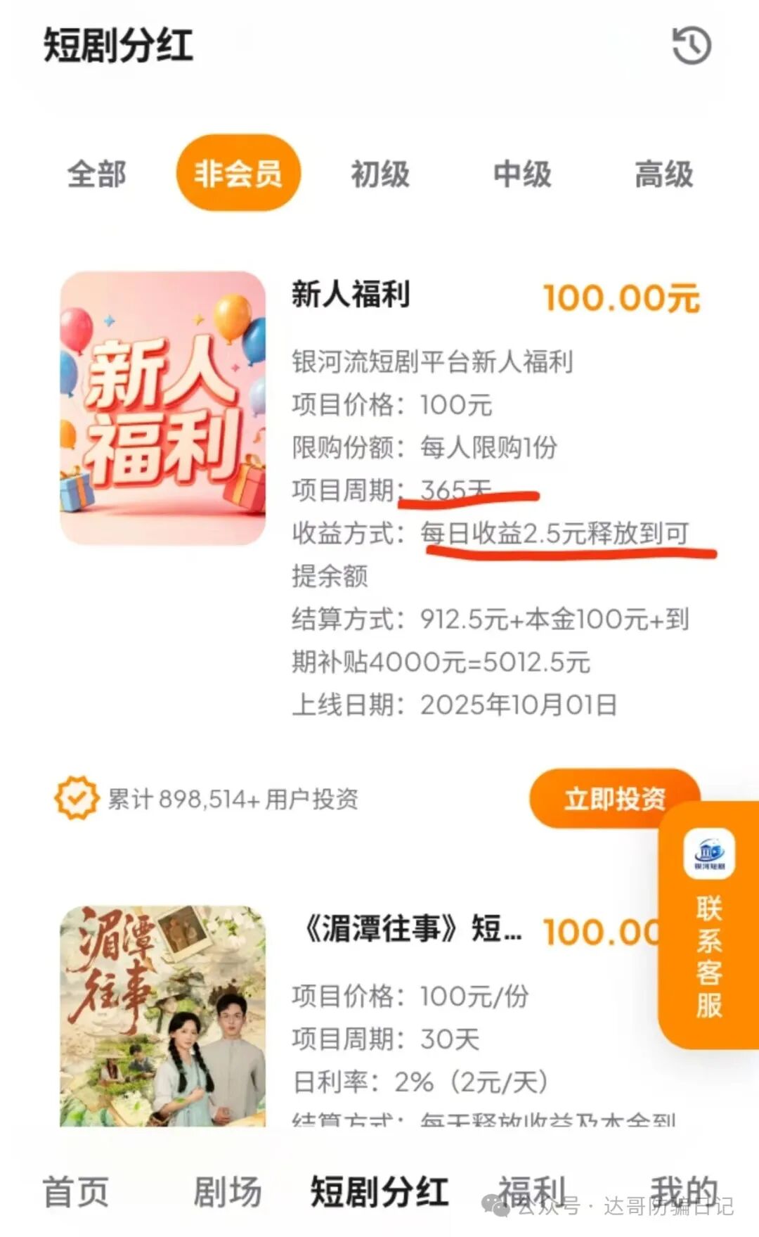 预警提醒【银河短剧】资金盘风险提示，小投资大回报，虚假项目投资如何掏空你的口袋！