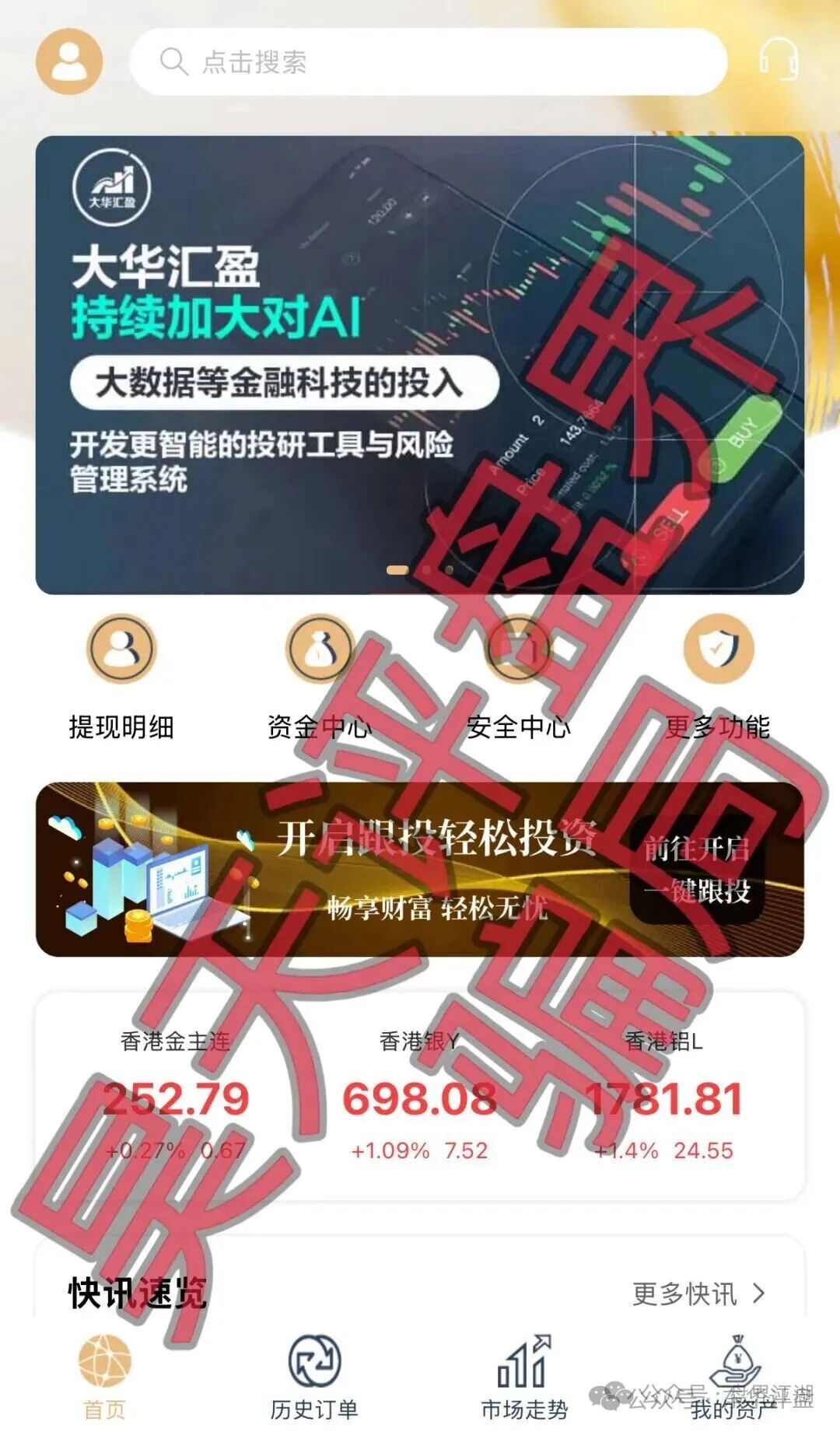 【大华汇盈(巴黎狮集团)】期货带单类资金盘骗局,部分会员已经不能提现,即将崩盘跑路! 【大华汇盈(巴黎狮集团)】期货带单类资金盘骗局,部分会员已经不能提现,即将崩盘跑路!