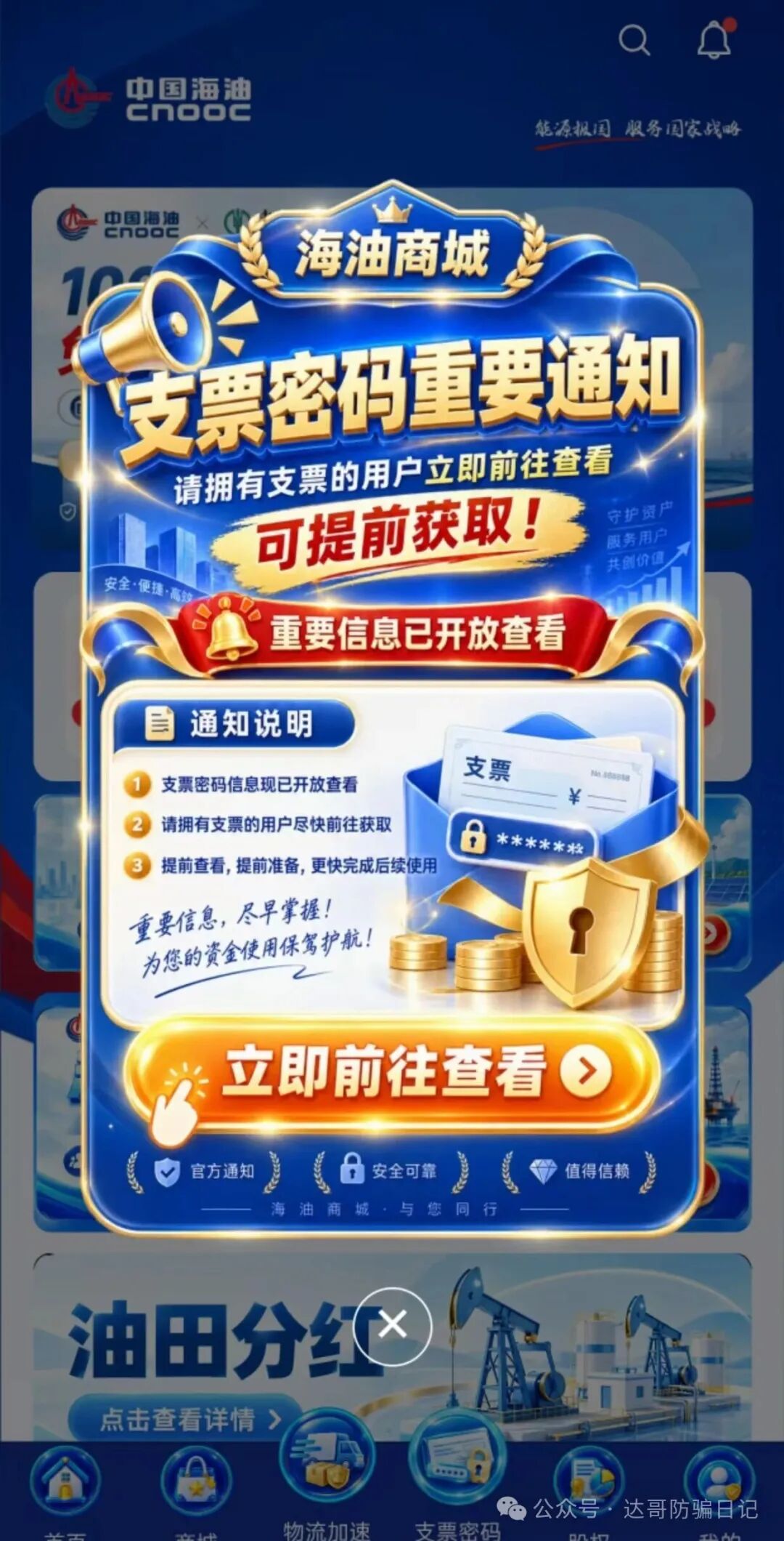 预警提醒:碰瓷【中国海油集团】资金盘开启疯狂收割韭菜模式,500万空投支票你也信,骗你交钱别上当。 预警提醒:碰瓷【中国海油集团】资金盘开启疯狂收割韭菜模式,500万空投支票你也信,骗你交钱别上当。