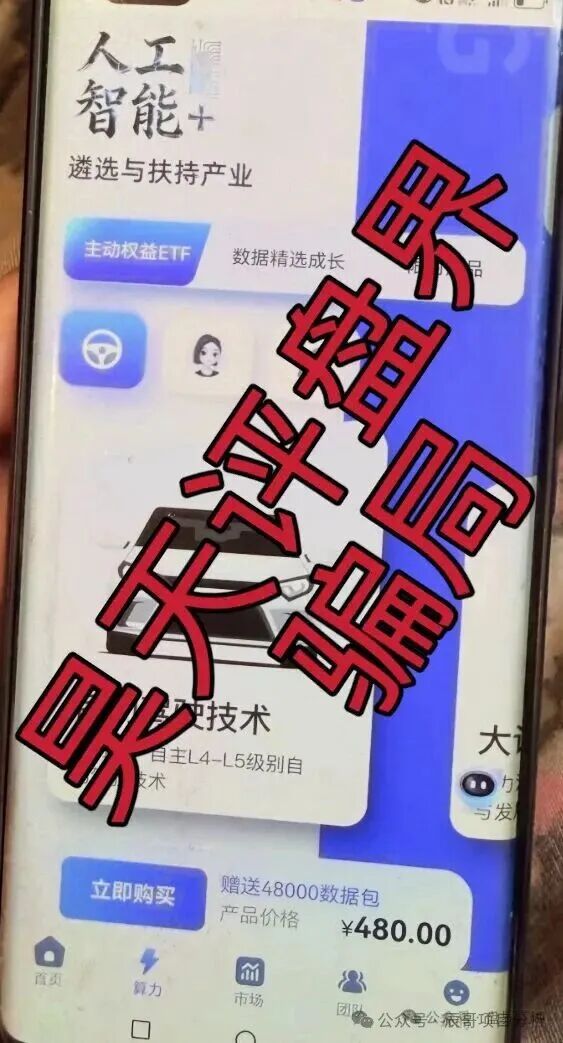 人工智能+”APP资金盘,专门瞄准老年人收割,远离! 人工智能+”APP资金盘,专门瞄准老年人收割,远离!