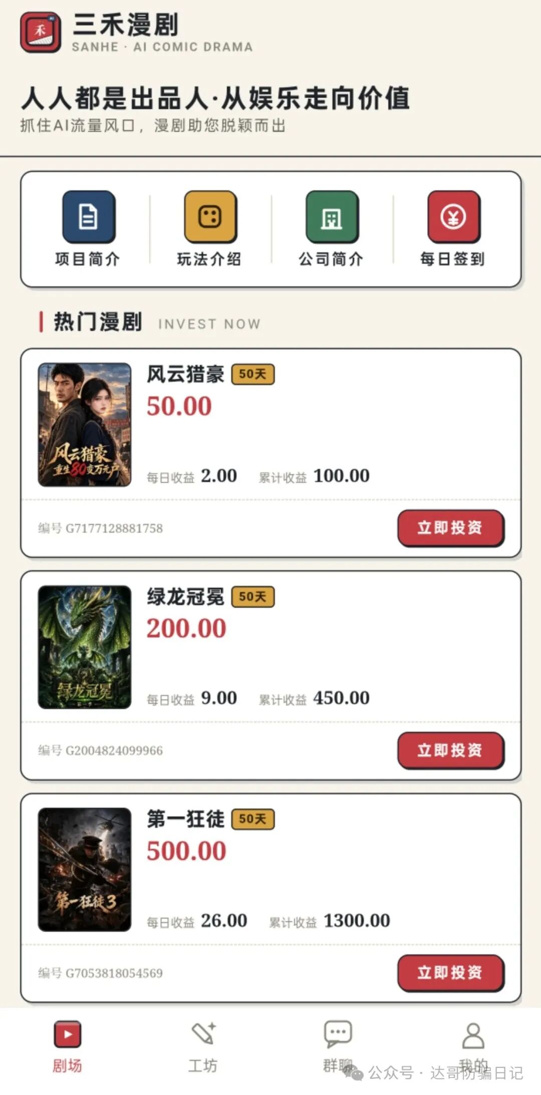 预警提醒:三禾漫剧资金盘高收益高风险,短命盘子注意避坑。 预警提醒:三禾漫剧资金盘高收益高风险,短命盘子注意避坑。