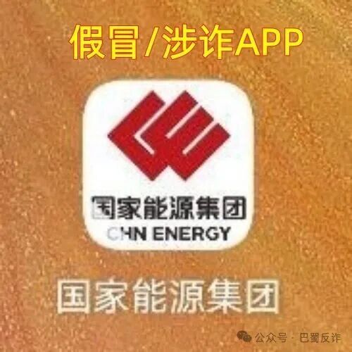 速度卸载!假冒的“国家能源集团”APP 是诈骗洗钱的杀猪盘! 速度卸载!假冒的“国家能源集团”APP 是诈骗洗钱的杀猪盘!