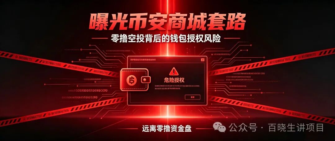 重磅曝光|币安商城BNM终极杀猪盘!零撸是诱饵,钱包授权才是灭顶收割!数万