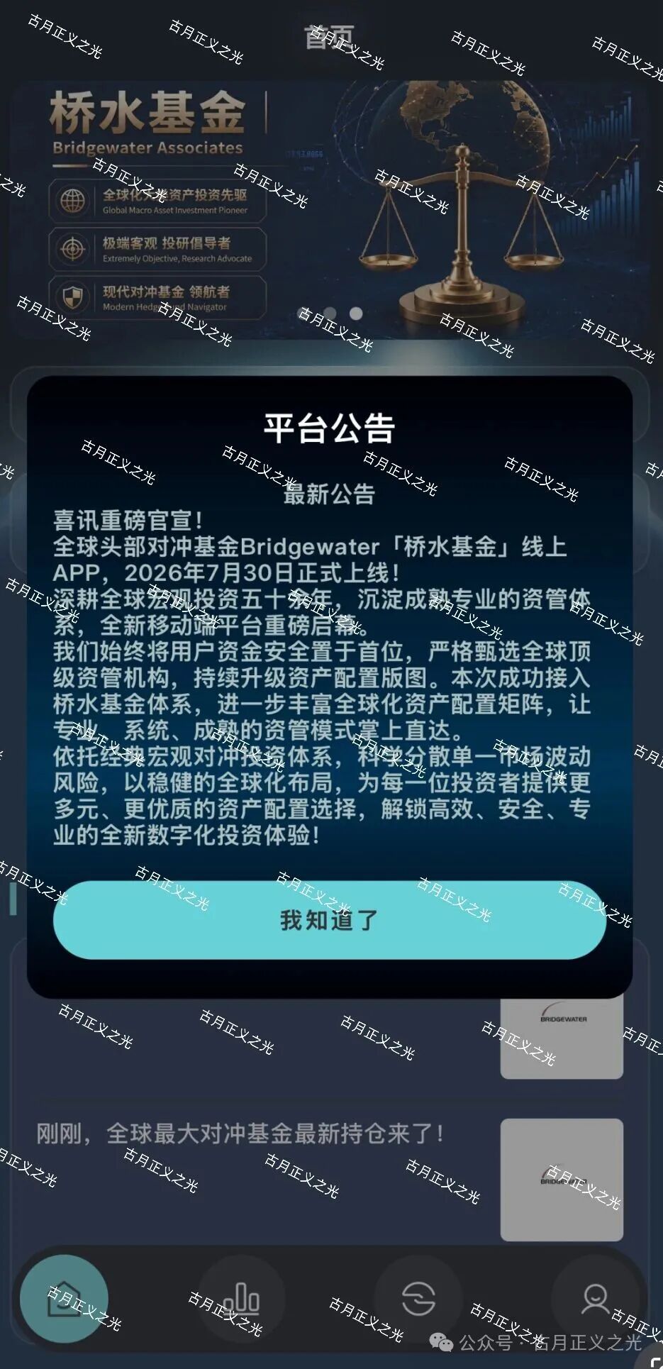 【桥水基金】骗局:揭穿“套牌”软件背后的套路!