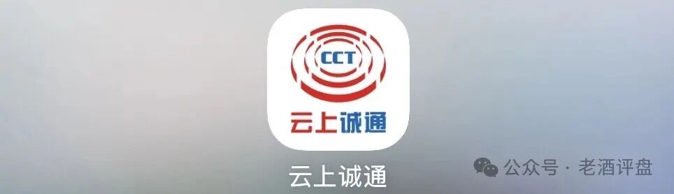 警惕“云上诚通”(CCT)APP!仿冒基金理财的多层级庞氏资金盘骗局!!