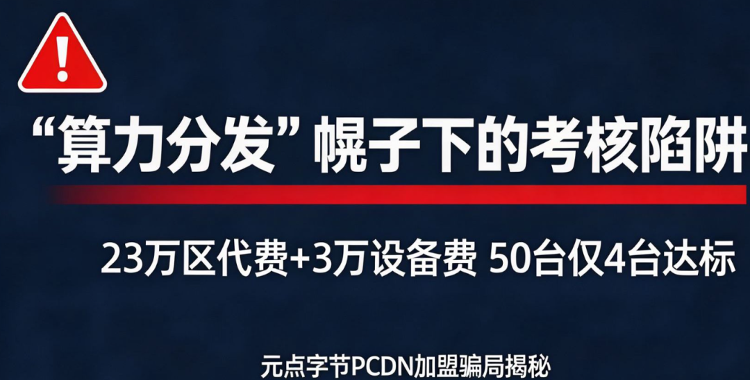 元点字节加盟陷阱——23万代理费换来一台不能用的设备！