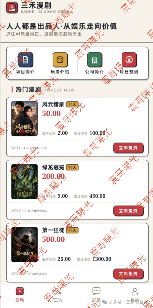 曝光【三禾漫剧杀】猪盘诈骗，一个月回本别信，看到赶紧撤！