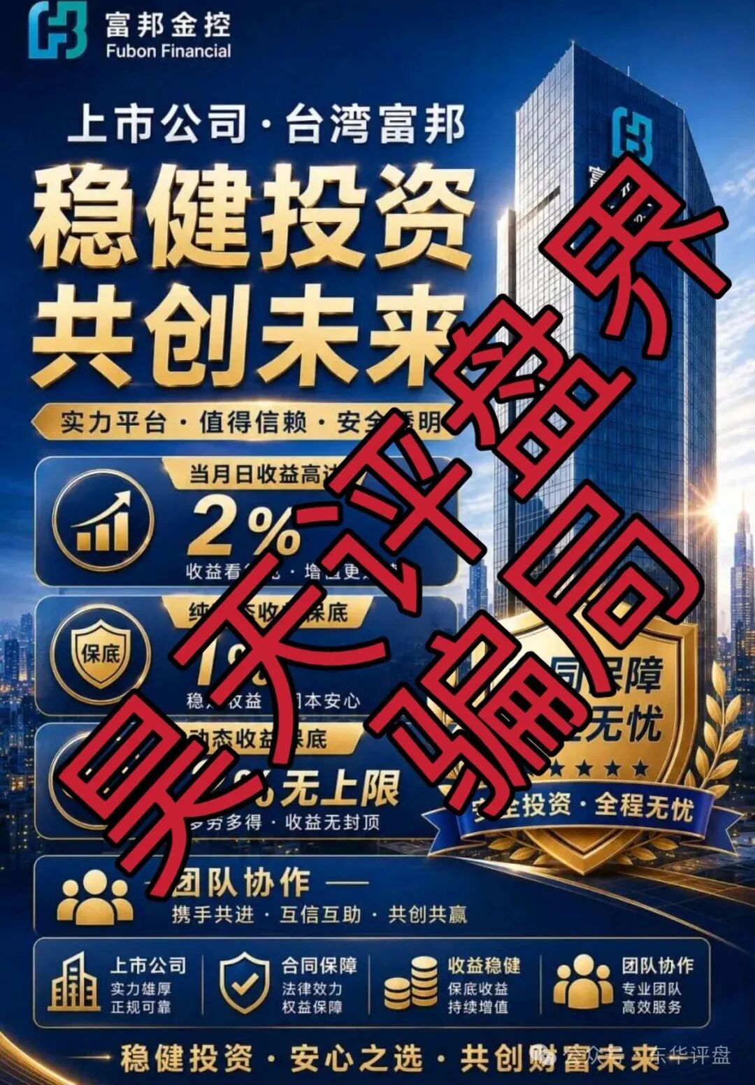 富邦金控(野狼团队)骗子套牌正规公司资料搞的杀猪盘骗局,高度预警,即将崩盘跑路! 富邦金控(野狼团队)骗子套牌正规公司资料搞的杀猪盘骗局,高度预警,即将崩盘跑路!