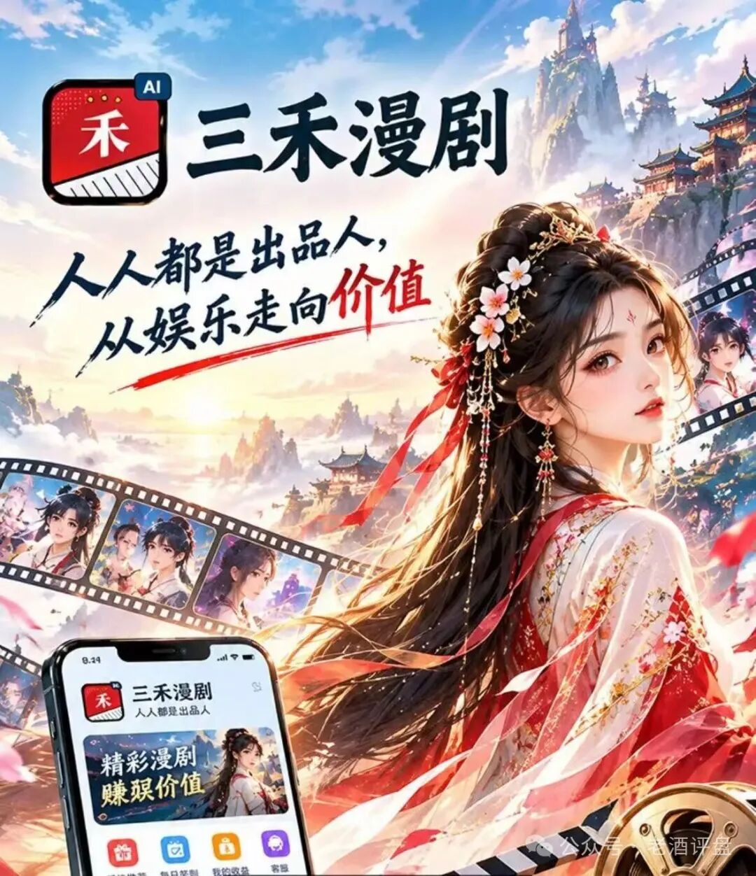 警惕“三禾AI漫剧”,打着短剧出品幌子的庞氏资金盘骗局!! 警惕“三禾AI漫剧”,打着短剧出品幌子的庞氏资金盘骗局!!