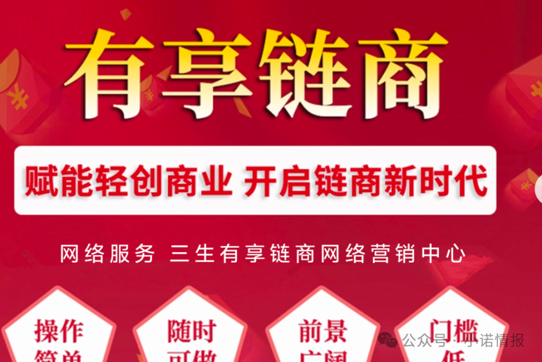 拆解 “三生中国”挂靠项目“有享链商” 骗局：披着区块链外衣拉人头，1980 元入门费背后全是套路