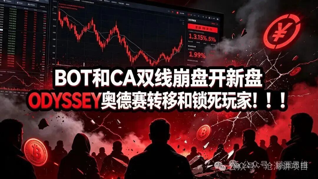 预警:新盘ODYSSEY奥德赛登场!只是BOT、CA转移泡沫的温柔陷阱,套路复刻奥拉丁 预警:新盘ODYSSEY奥德赛登场!只是BOT、CA转移泡沫的温柔陷阱,套路复刻奥拉丁