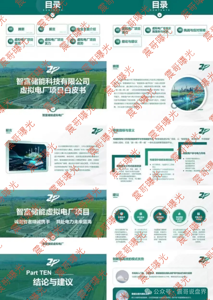 【智富储能】虚拟电厂是杀猪盘骗局,利用正规项目搞诈骗,警惕! 【智富储能】虚拟电厂是杀猪盘骗局,利用正规项目搞诈骗,警惕!